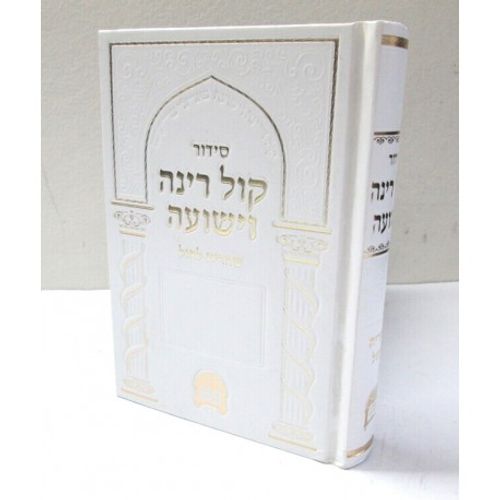 קול רינה וישועה - שחרית חול