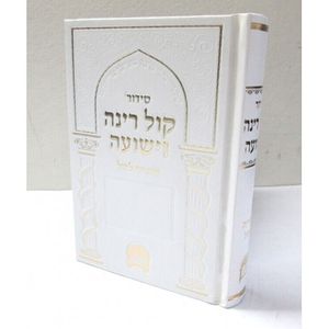 קול רינה וישועה - שחרית חול