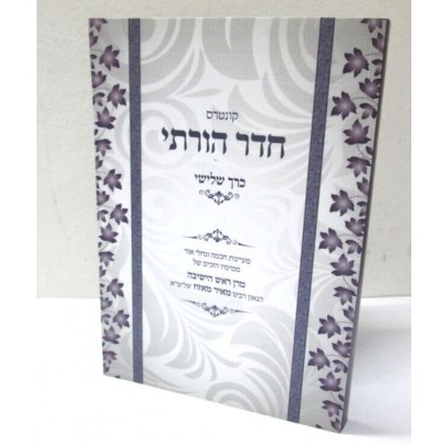 חדר הורתי חלק ג'