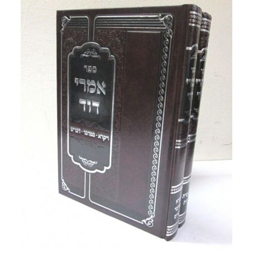 אמרי דוד ב