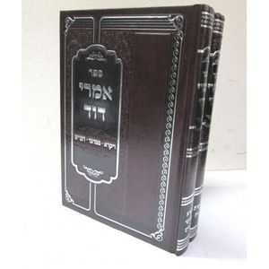 אמרי דוד ב"כ