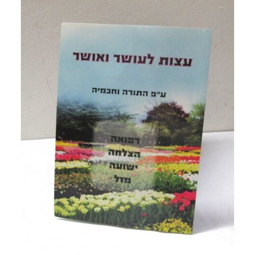 עצות לעושר ואושר - חוברת