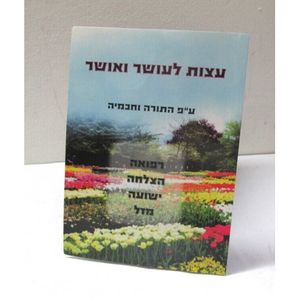 עצות לעושר ואושר - חוברת