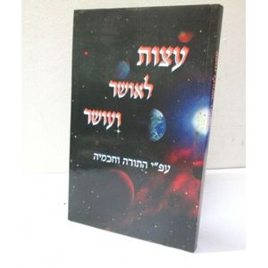 עצות לאושר ולעושר השלם