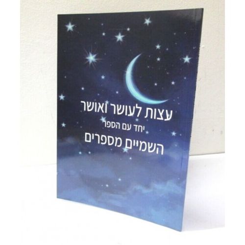 עצות לעושר ואושר - השמים מספרים