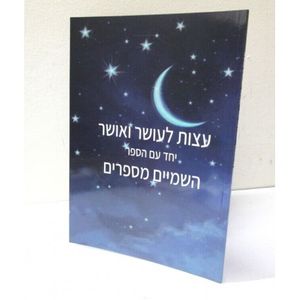 עצות לעושר ואושר - השמים מספרים