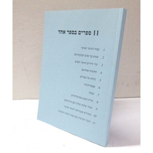 עצות לאושר ועושר - 11 ספרים בספר אחד