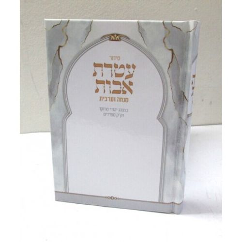 עטרת אבות - מנחה ערבית