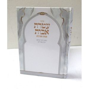 עטרת אבות - מנחה ערבית