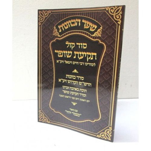 סוד קול תקיעת שופר - רש