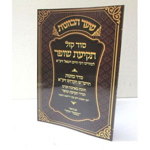 סוד קול תקיעת שופר - רש"ש