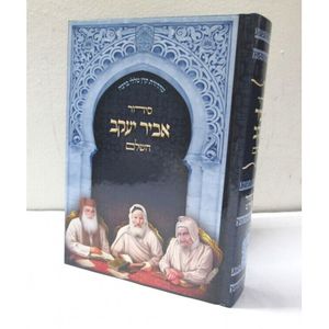 סידור אביר יעקב השלם