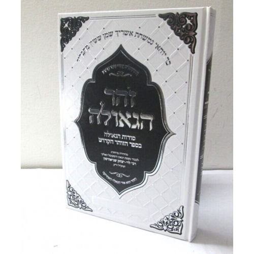 זהר הגאולה - מתוק מדבש