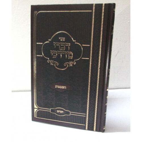 דברי מרדכי - דברים