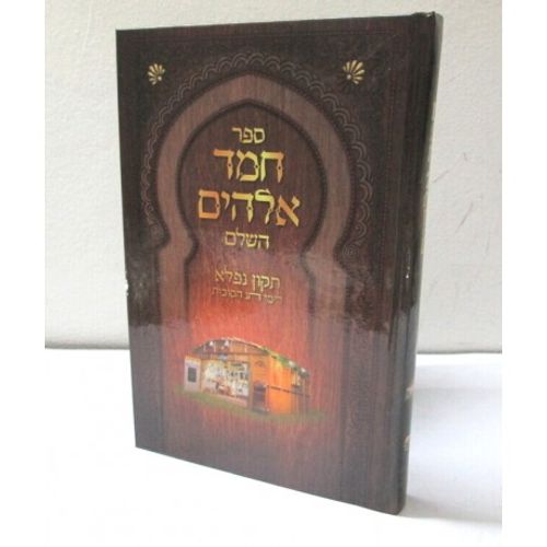 חמד אלהים השלם - חג סוכות