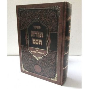 סידור תורת חכם - חול וראש חודש