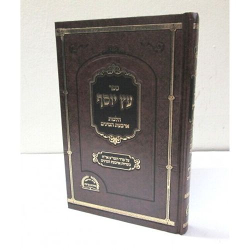 עץ יוסף - ארבעת המינים