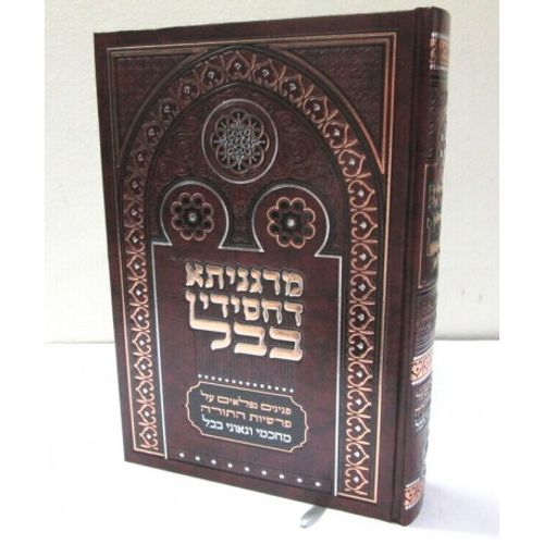 מרגניתא דחסידי בבל