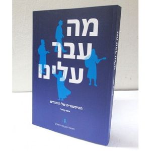 מה עבר עלינו