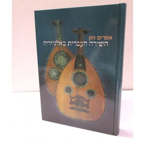 השירה העברית באלג'יריה