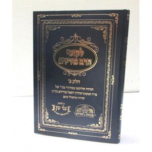 לקוטי הרב פירירא חלק ב