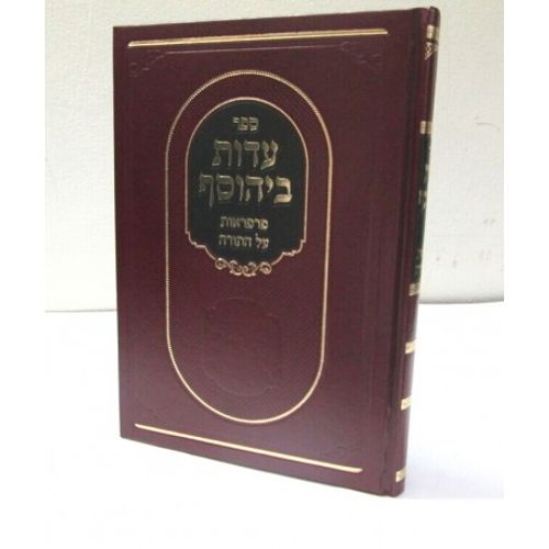 עדות ביהוסף - תורה