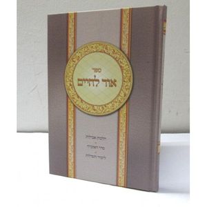 אור לחיים - אבלות