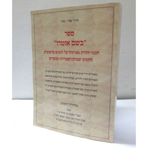 בשם אומרו - בראשית, שמות