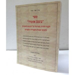 בשם אומרו - בראשית, שמות