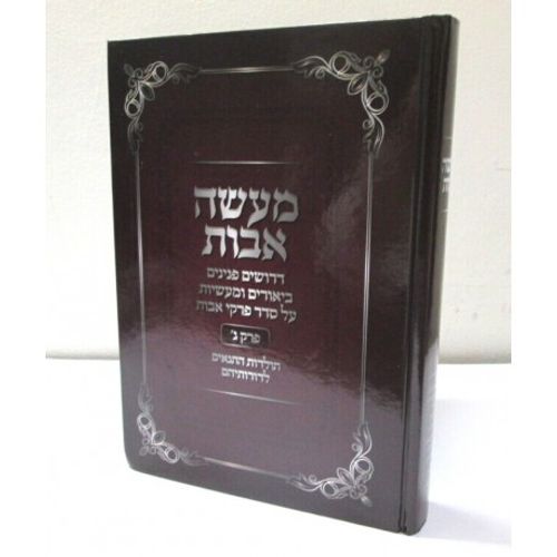 מעשה אבות חלק ג'