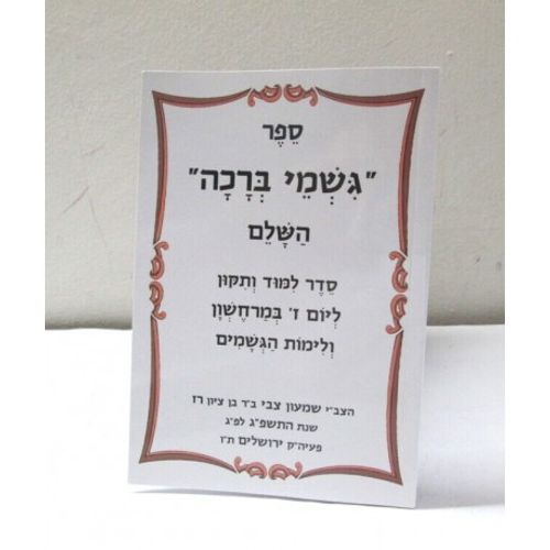 גשמי ברכה