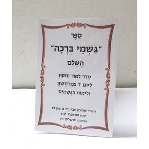 גשמי ברכה