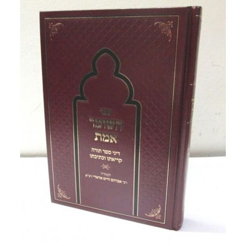 השומר אמת - ספר תורה