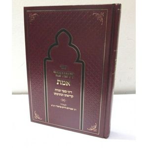 השומר אמת - ספר תורה