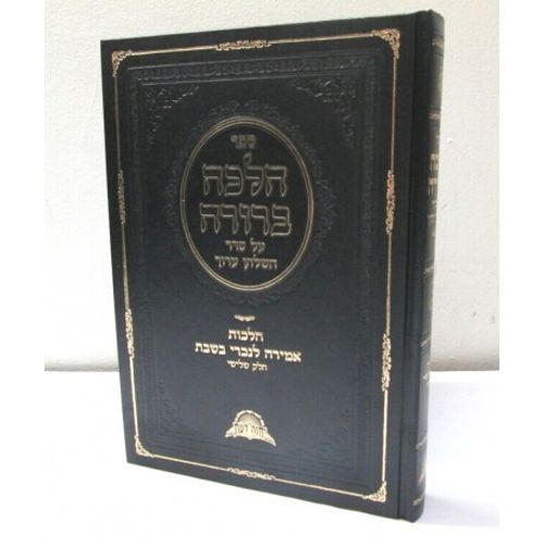 הלכה ברורה ג' אמירה לנכרי