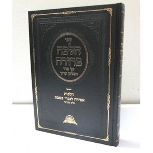 הלכה ברורה ג