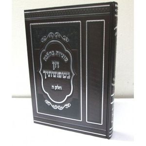 חן בשפתותיך חלק ה