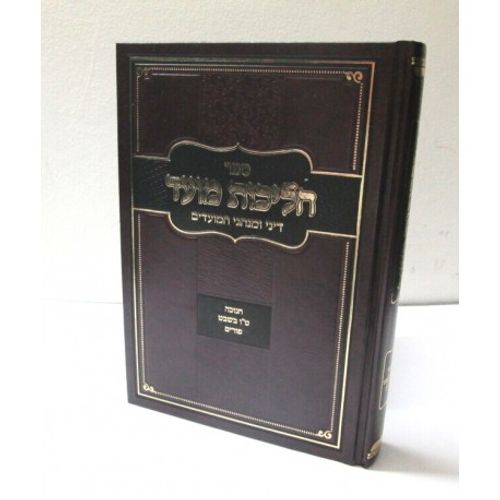 הליכות מועד - חנוכה - טו בשבט - פורים