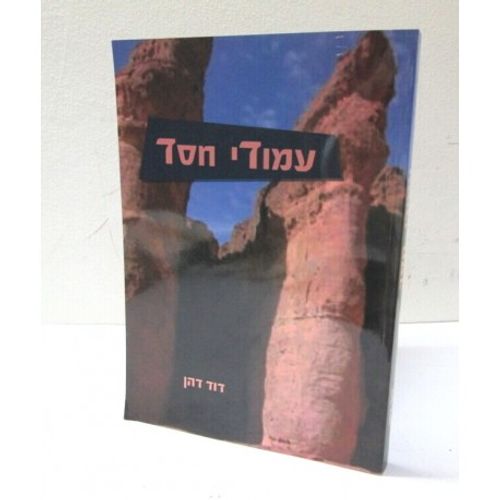 עמודי חסד