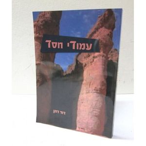 עמודי חסד