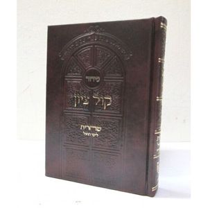 סידור קול ציון - שחרית חול מפואר