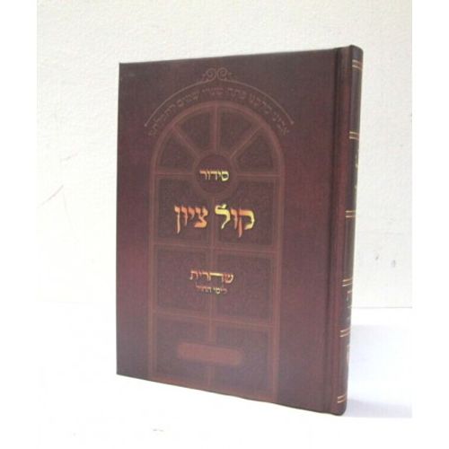 סידור קול ציון - שחרית חול