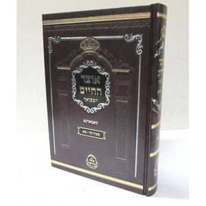 אוצר החיים המבואר חלק ב