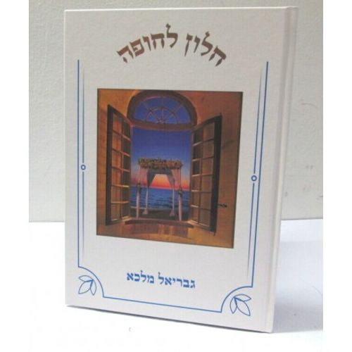 חלון לחופה