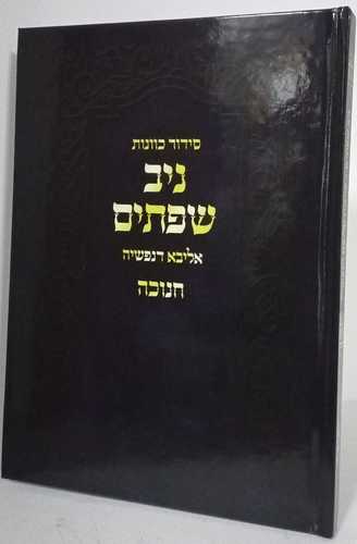ניב שפתים - חנוכה