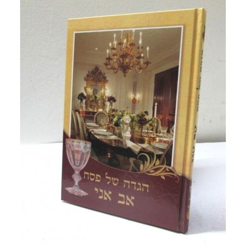 הגדה של פסח - אב אני