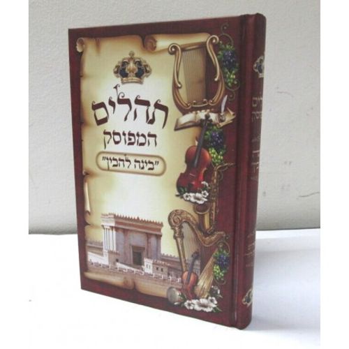 תהלים המפוסק - בינה להבין