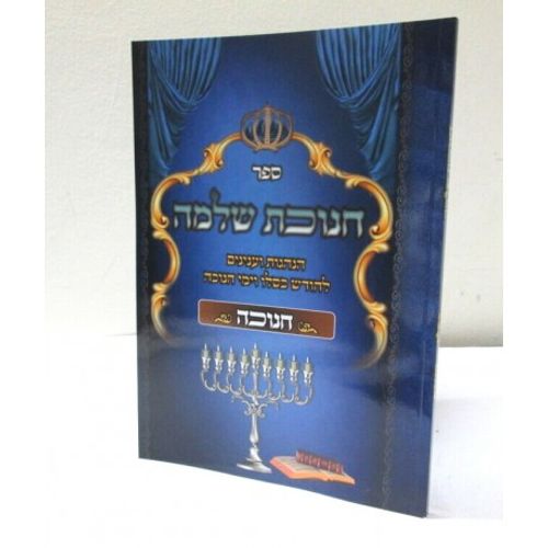 חנוכת שלמה