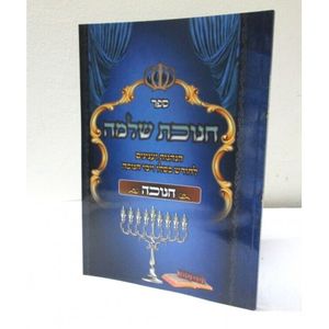 חנוכת שלמה