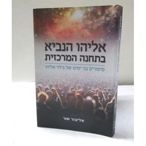 אליהו הנביא בתחנה המרכזית
